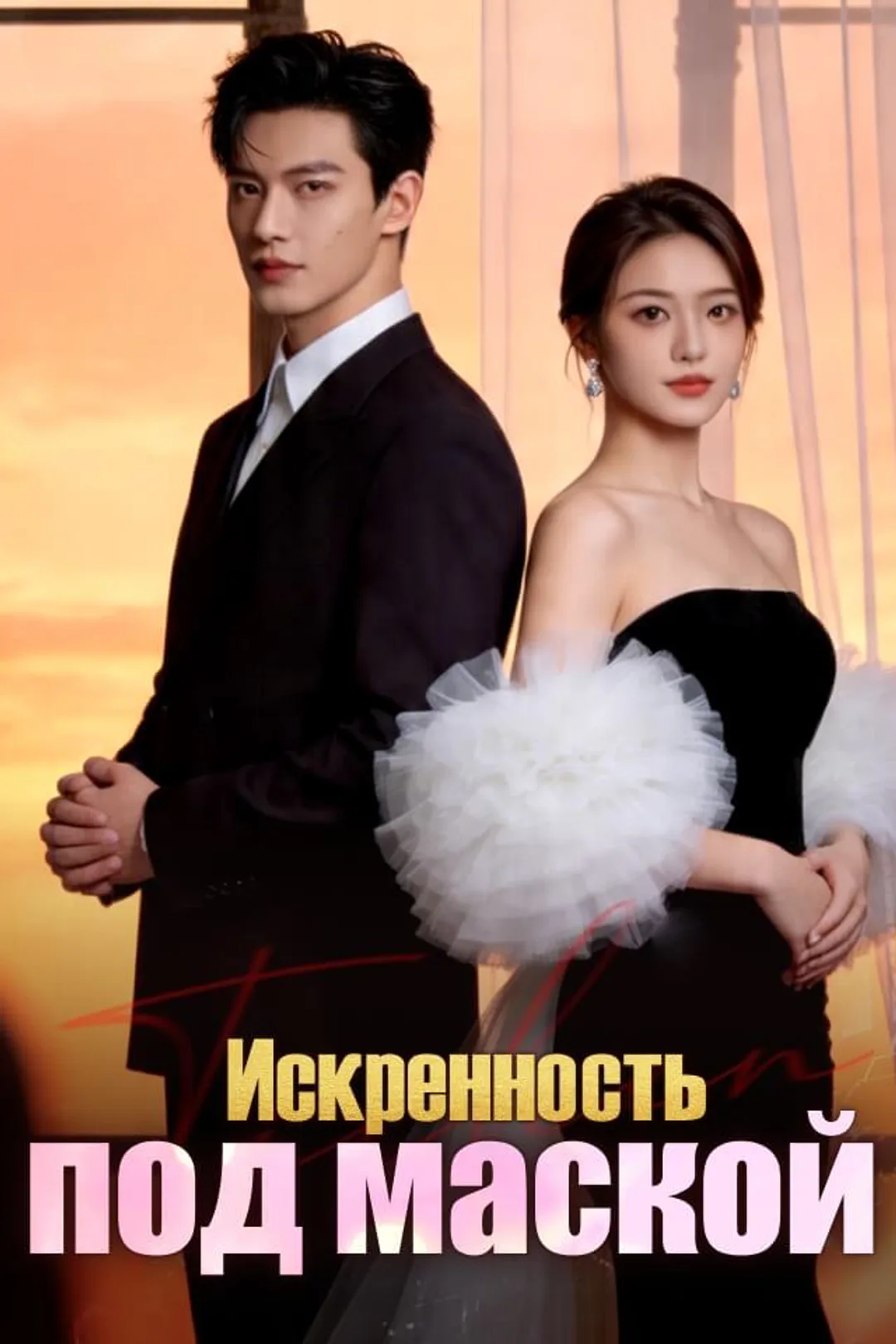Постер сериала «Искренность под маской»