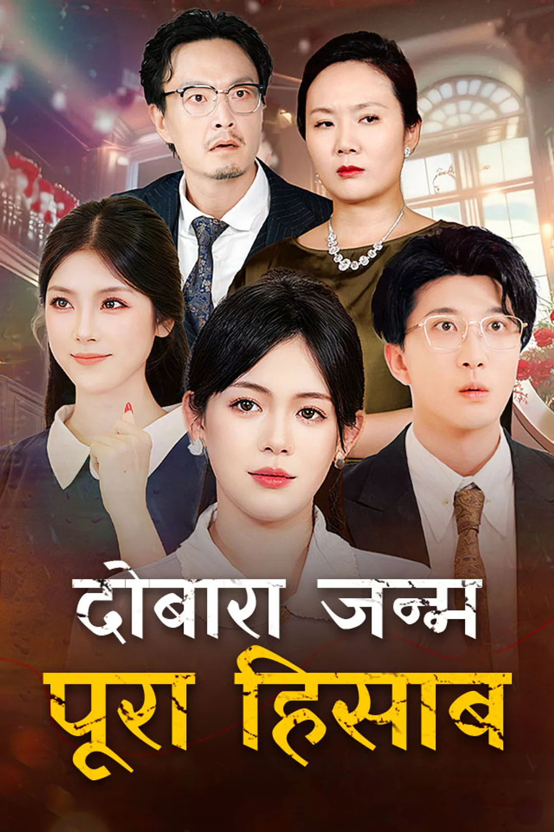 दोबारा जन्म, पूरा हिसाब का पोस्टर