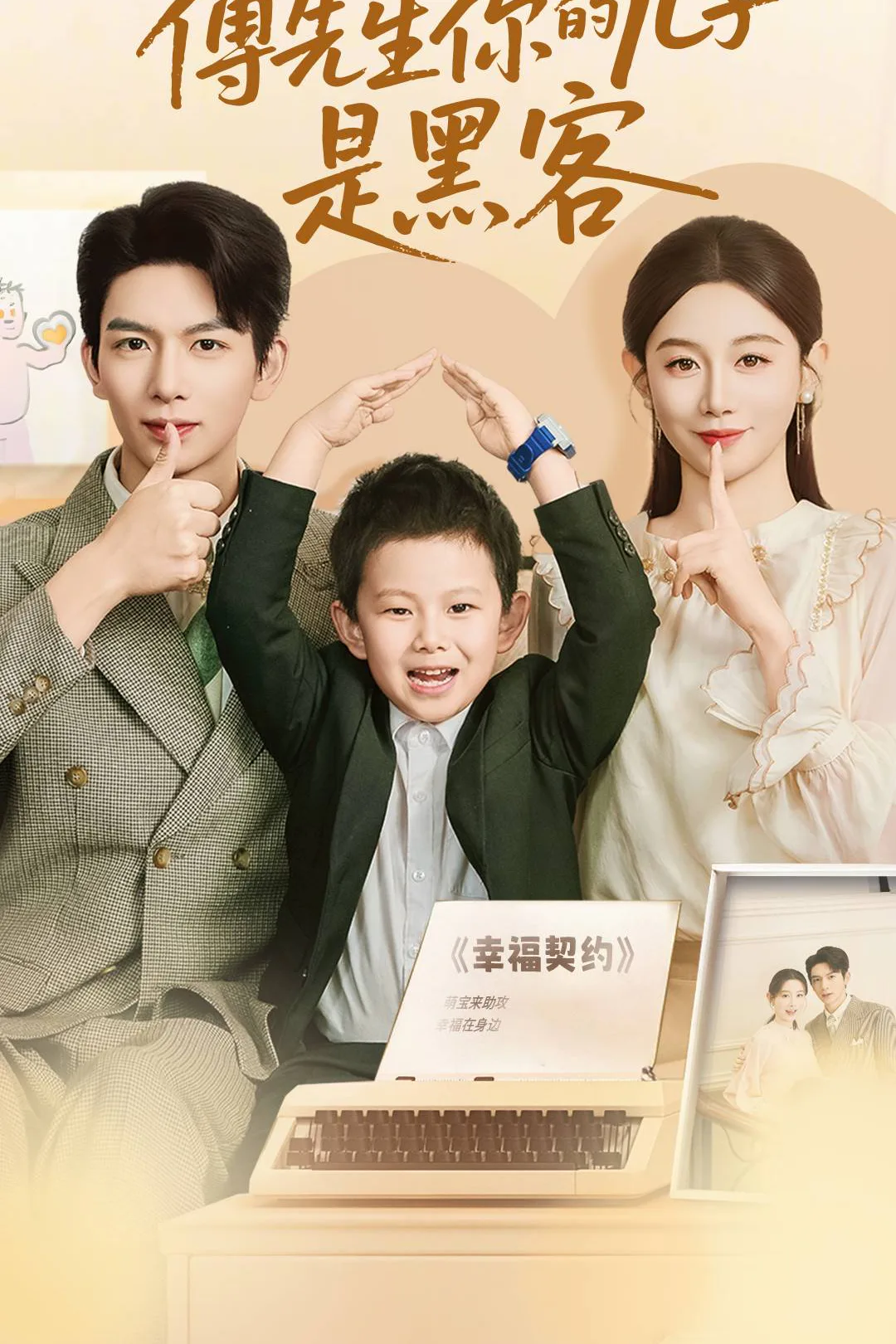 《傅先生你的儿子是黑客》海报