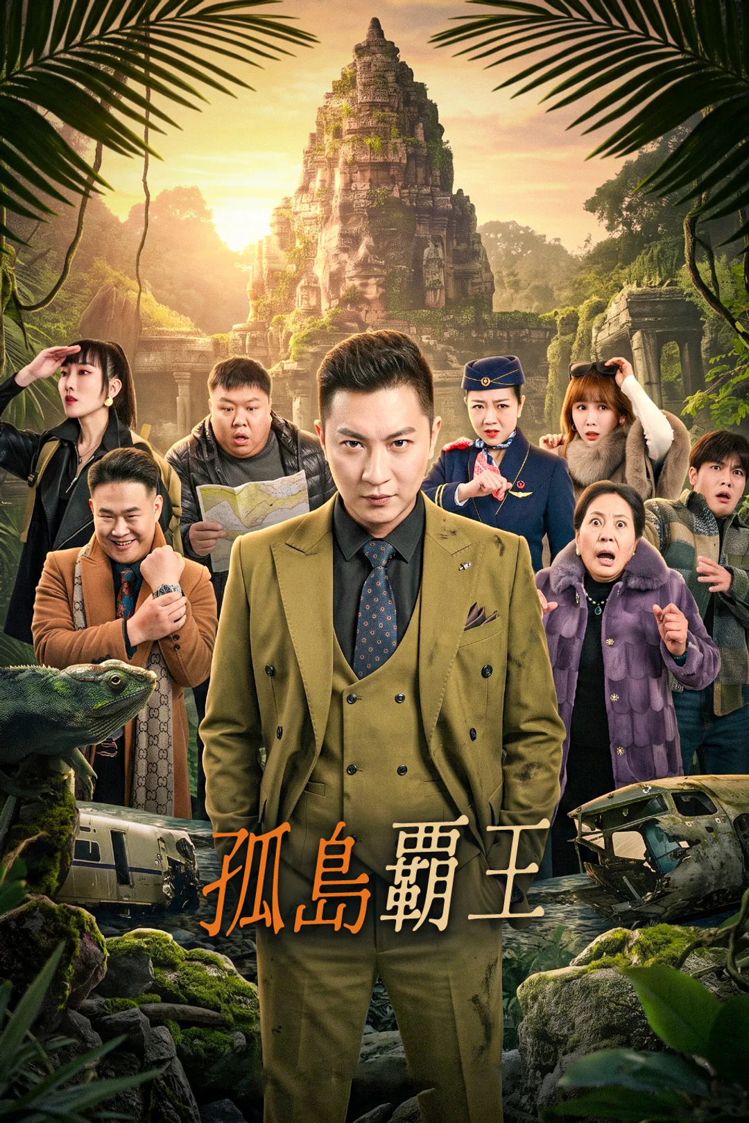孤島覇王のポスター