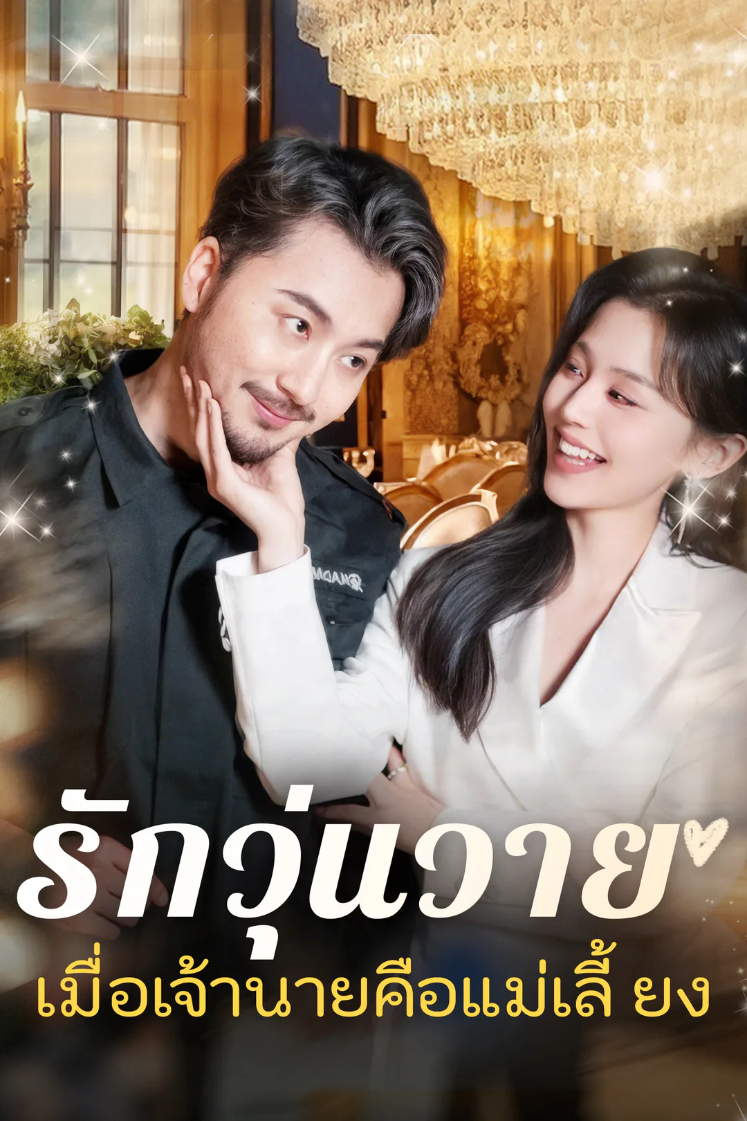 โปสเตอร์ รักวุ่นวาย... เมื่อเจ้านายคือแม่เลี้ยง