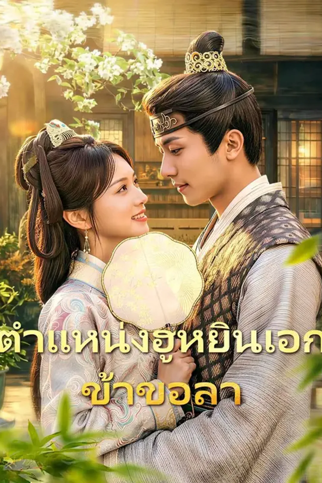 โปสเตอร์ ตำแหน่งฮูหยินเอก ข้าขอลา