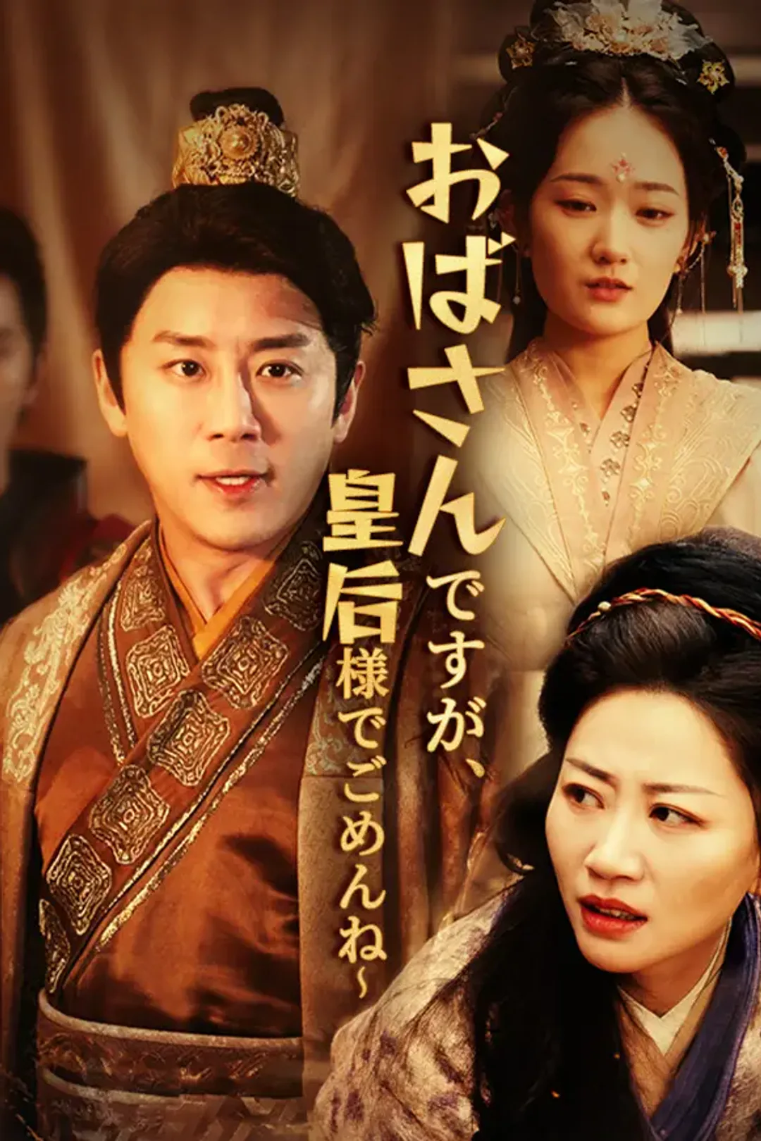 おばさんですが、皇后様でごめんね～のポスター
