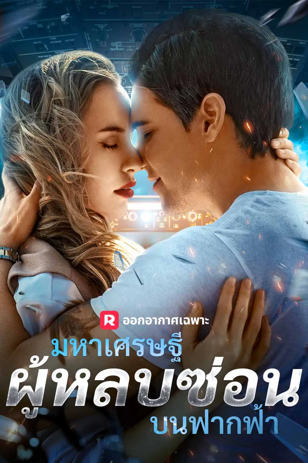 โปสเตอร์ มหาเศรษฐีผู้หลบซ่อนบนฟากฟ้า