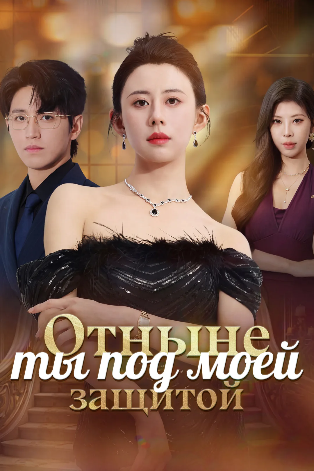 Постер сериала «Отныне ты под моей защитой»