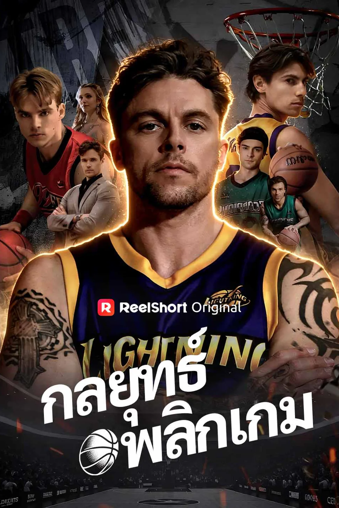 โปสเตอร์ กลยุทธ์พลิกเกม