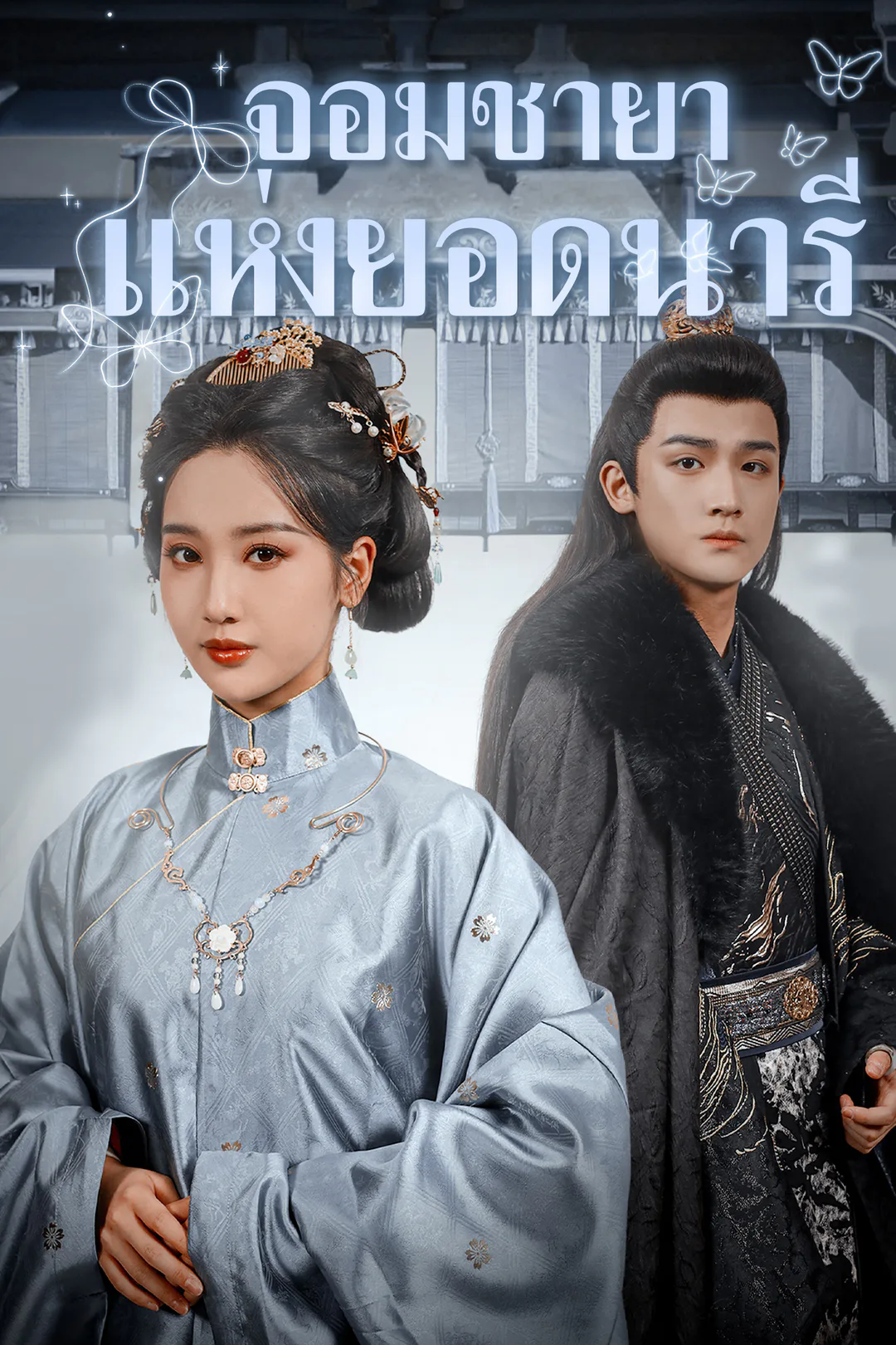 โปสเตอร์ จอมชายาแห่งยอดนารี
