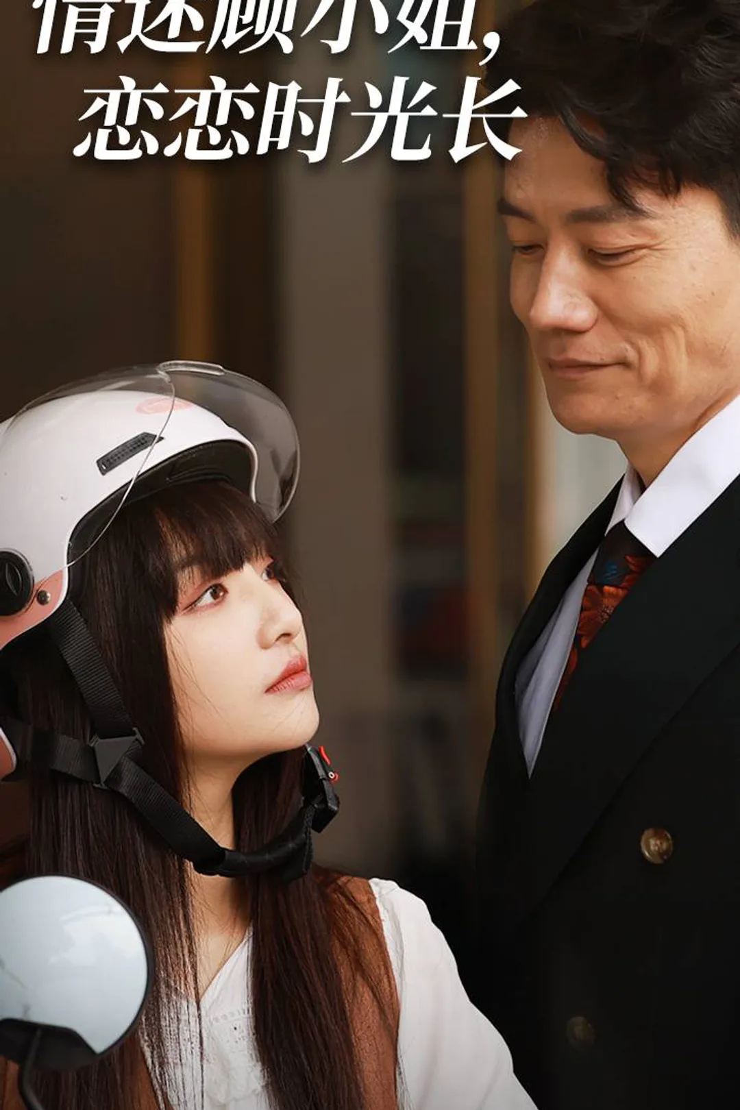 《情迷顧小姐，戀戀時光長》海報