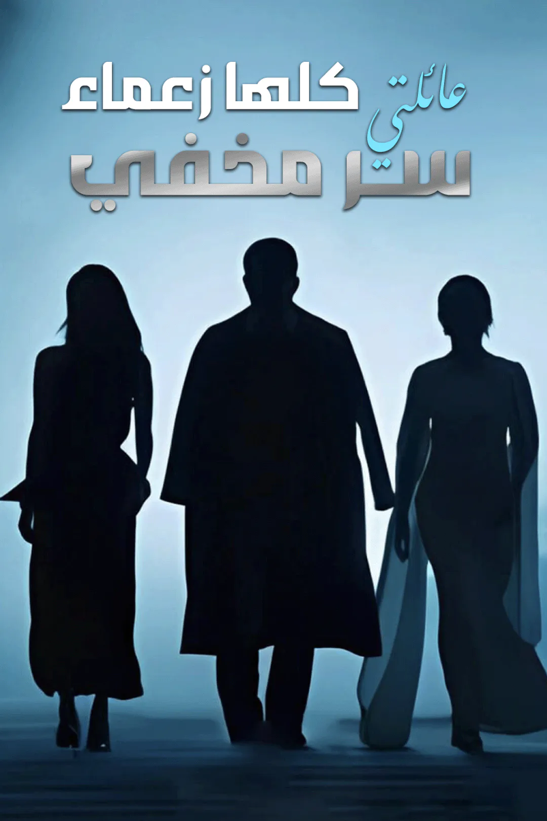 ملصق مسلسل «عائلتي كلها زعماء: سر مخفي»