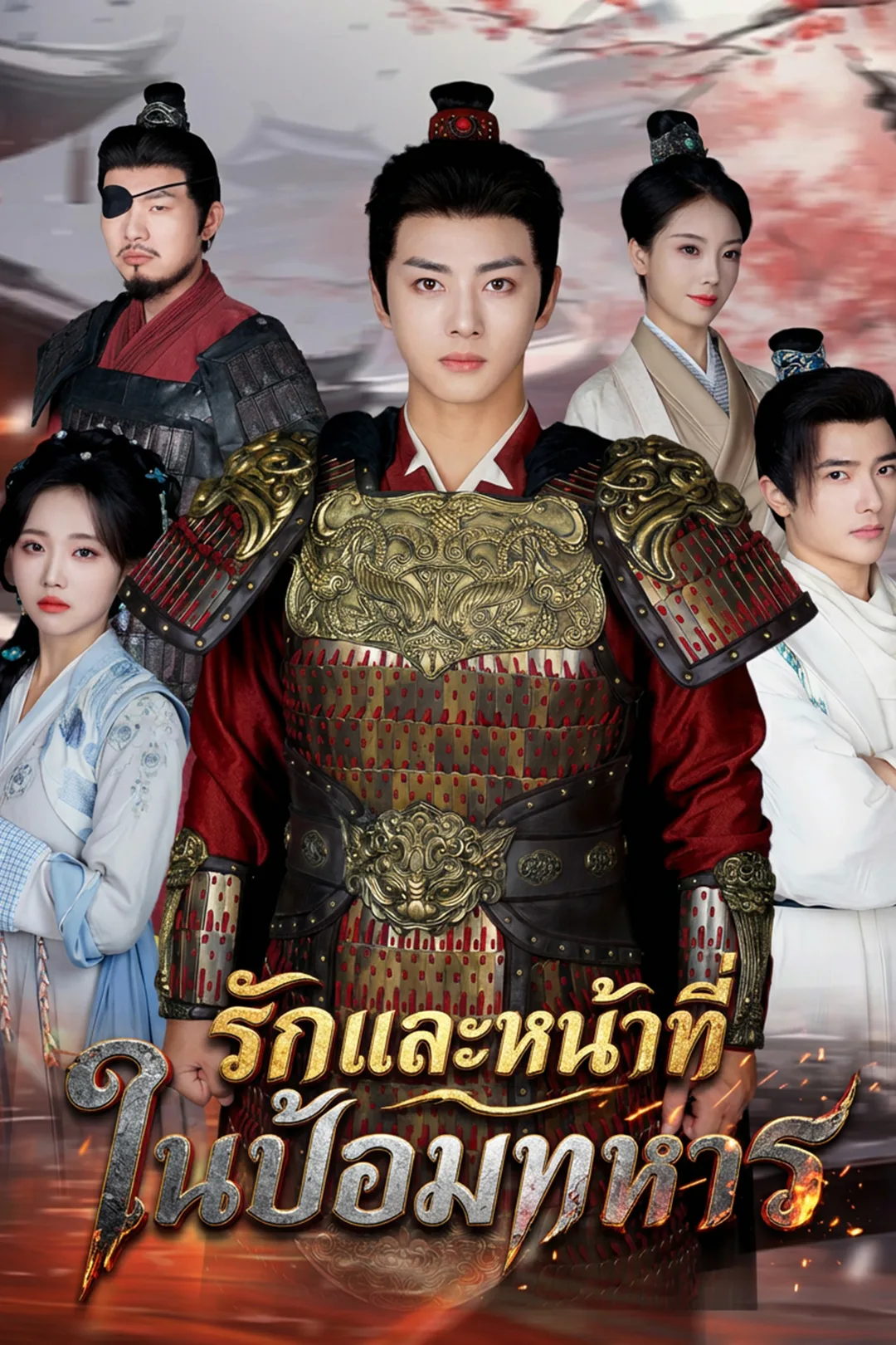 โปสเตอร์ รักและหน้าที่ ในป้อมทหาร