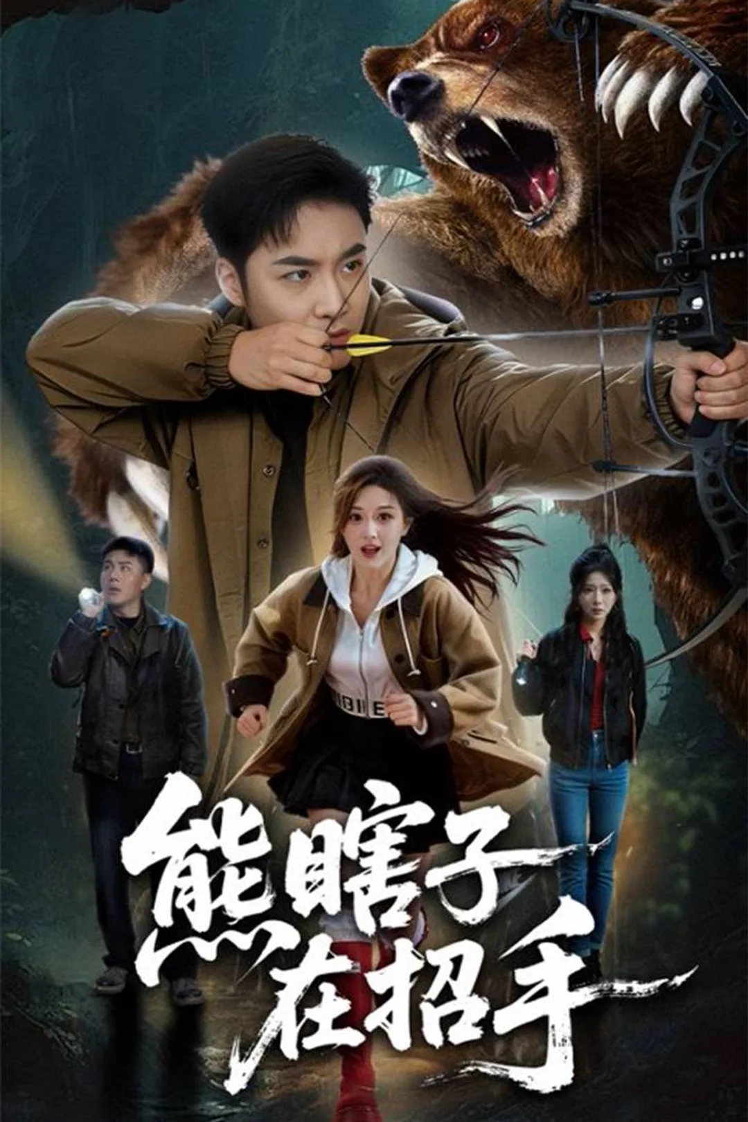 《熊瞎子在招手》海报