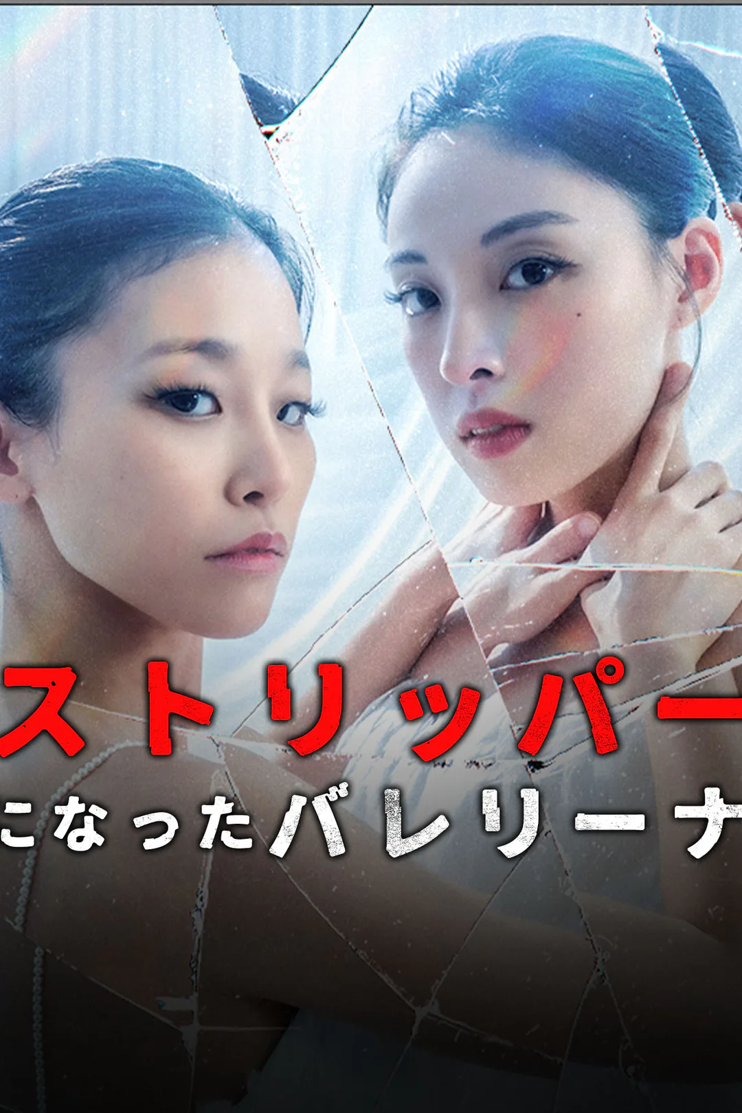 ストリッパーになったバレリーナのポスター