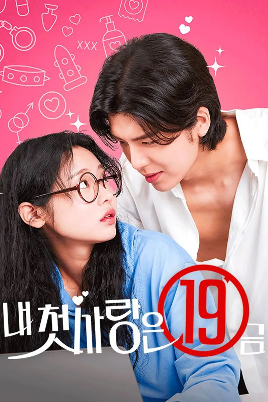 내 첫사랑은 19금 포스터