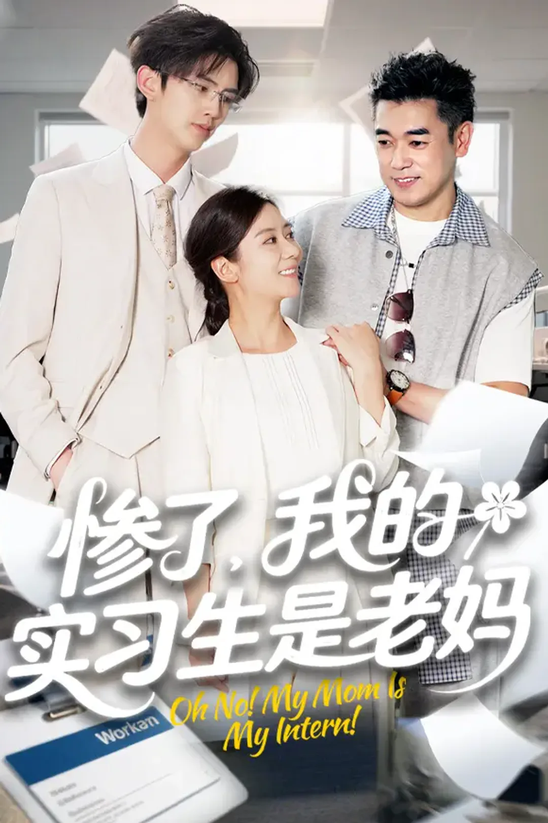 《惨了！我的实习生是老妈》海报