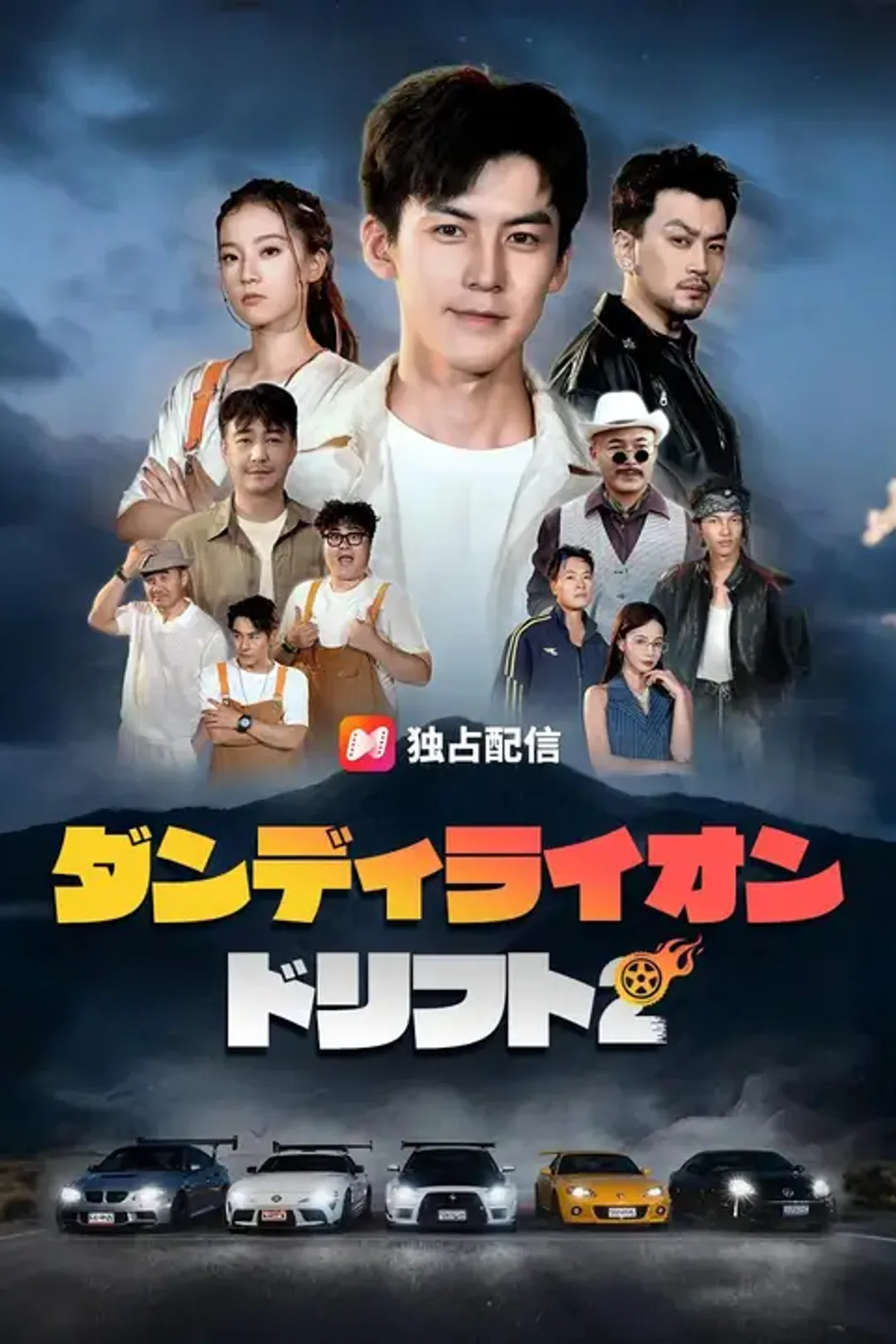 ダンディライオン・ドリフト2のポスター
