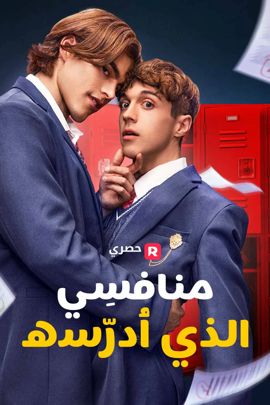 ملصق مسلسل «منافسِي الذي أُدرّسه»