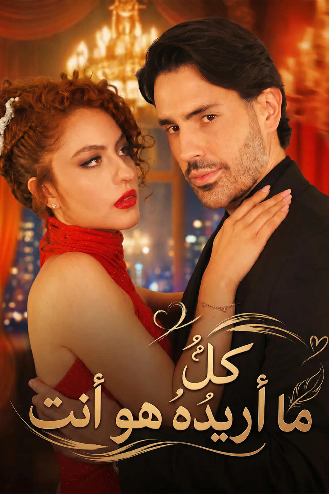 ملصق مسلسل «كلُّ ما أريدُهُ هو أنت»