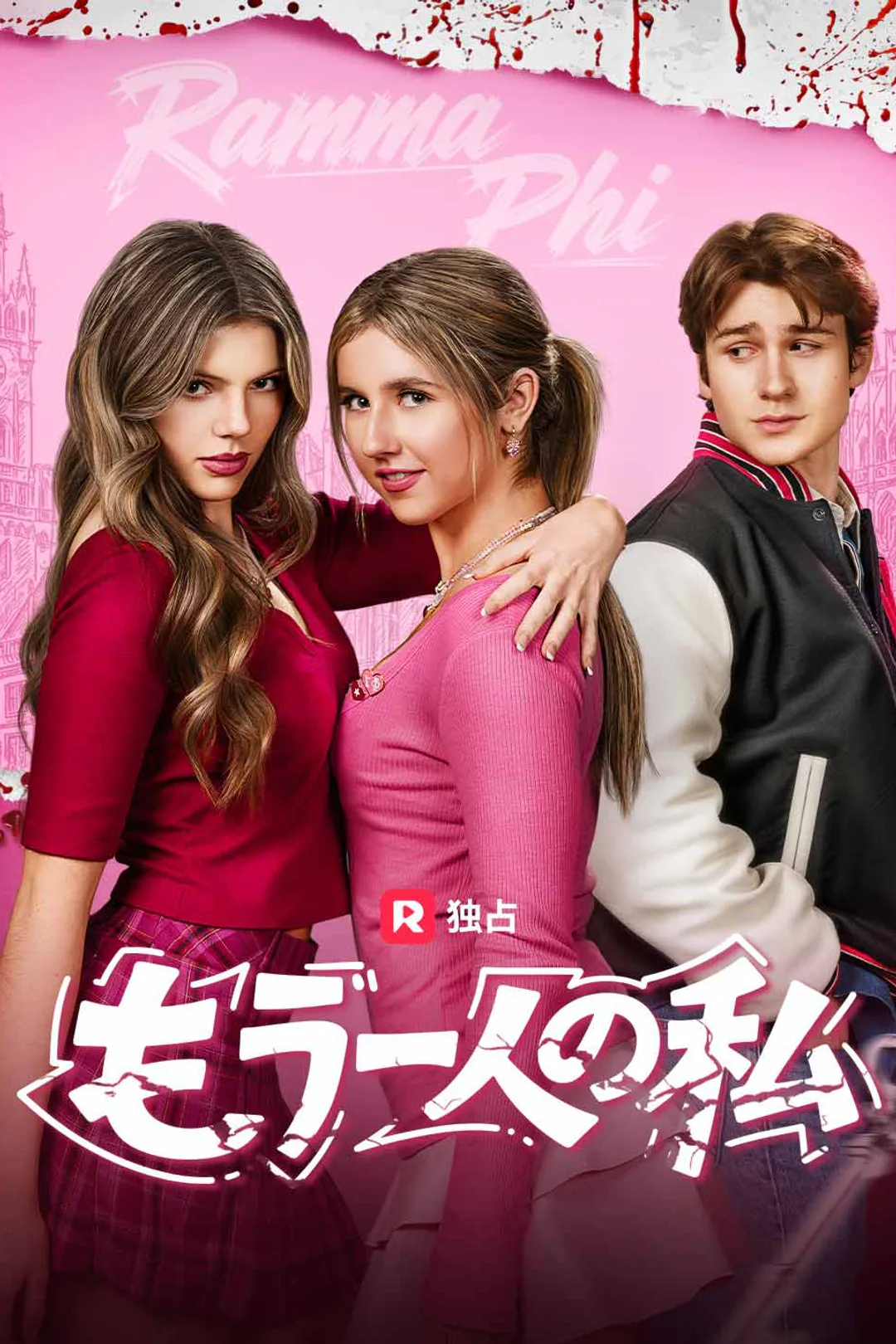もう一人の私のポスター