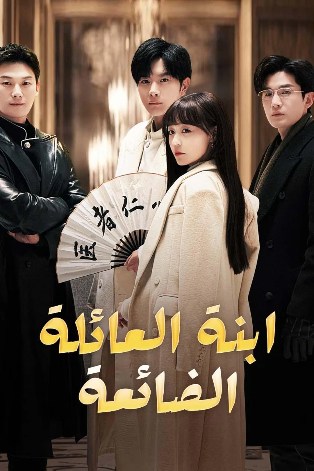 ملصق مسلسل «ابنة العائلة الضائعة»