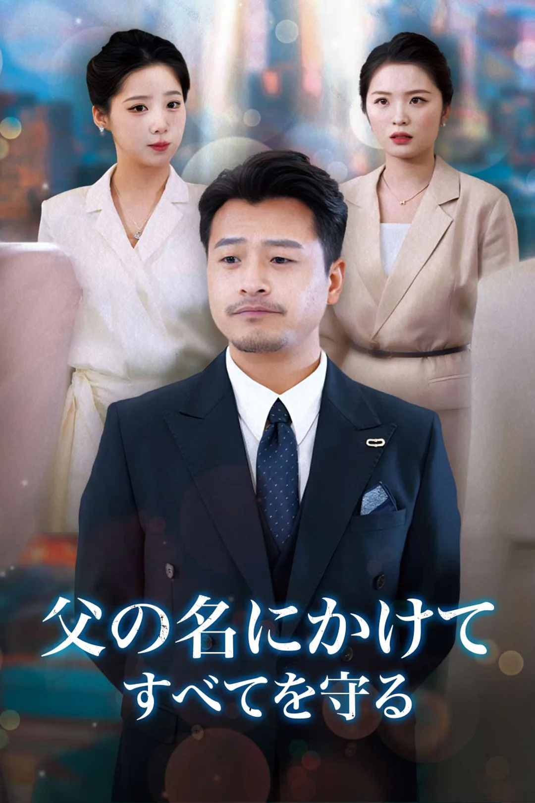 父の名にかけて、すべてを守るのポスター