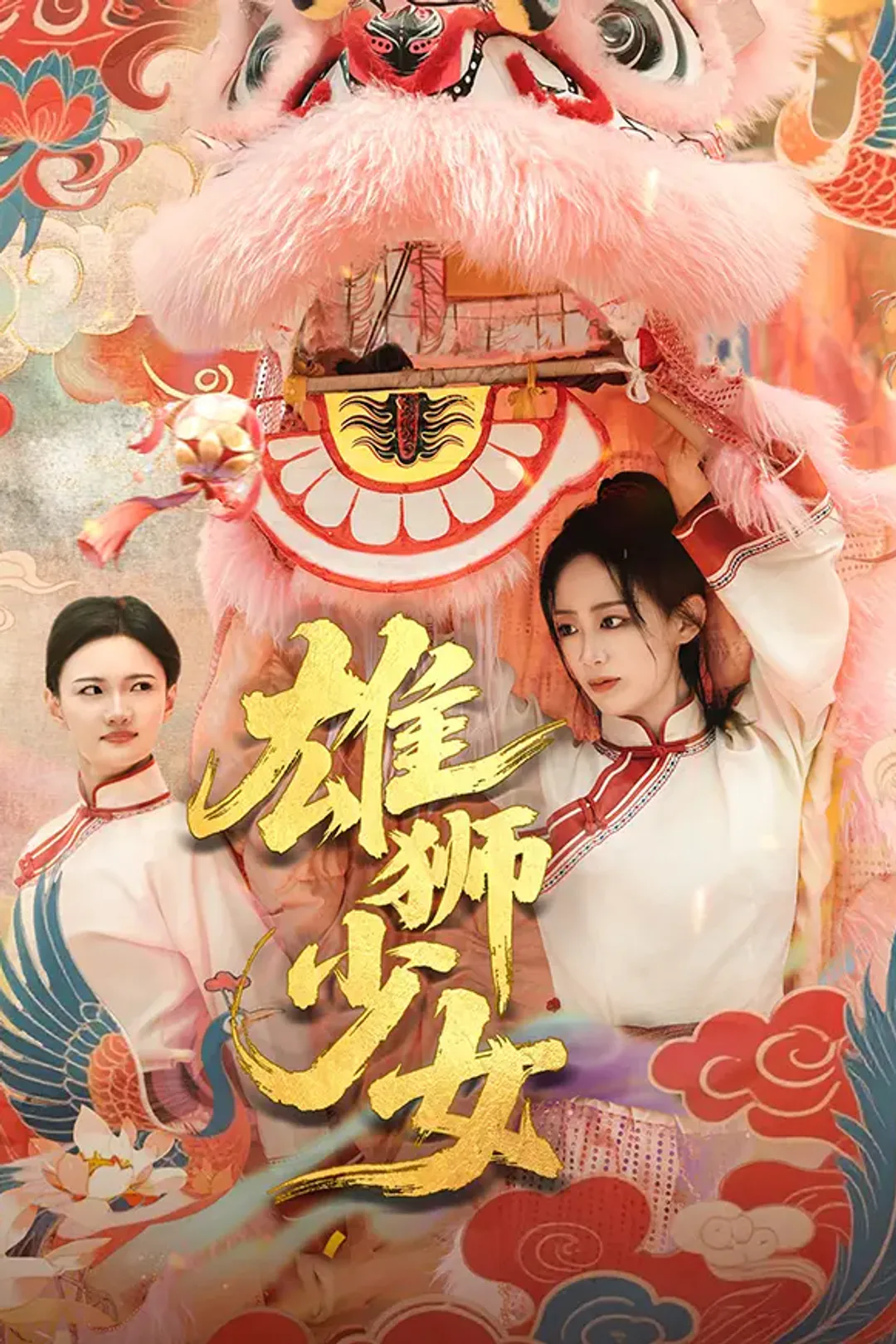 《雄狮少女》海报