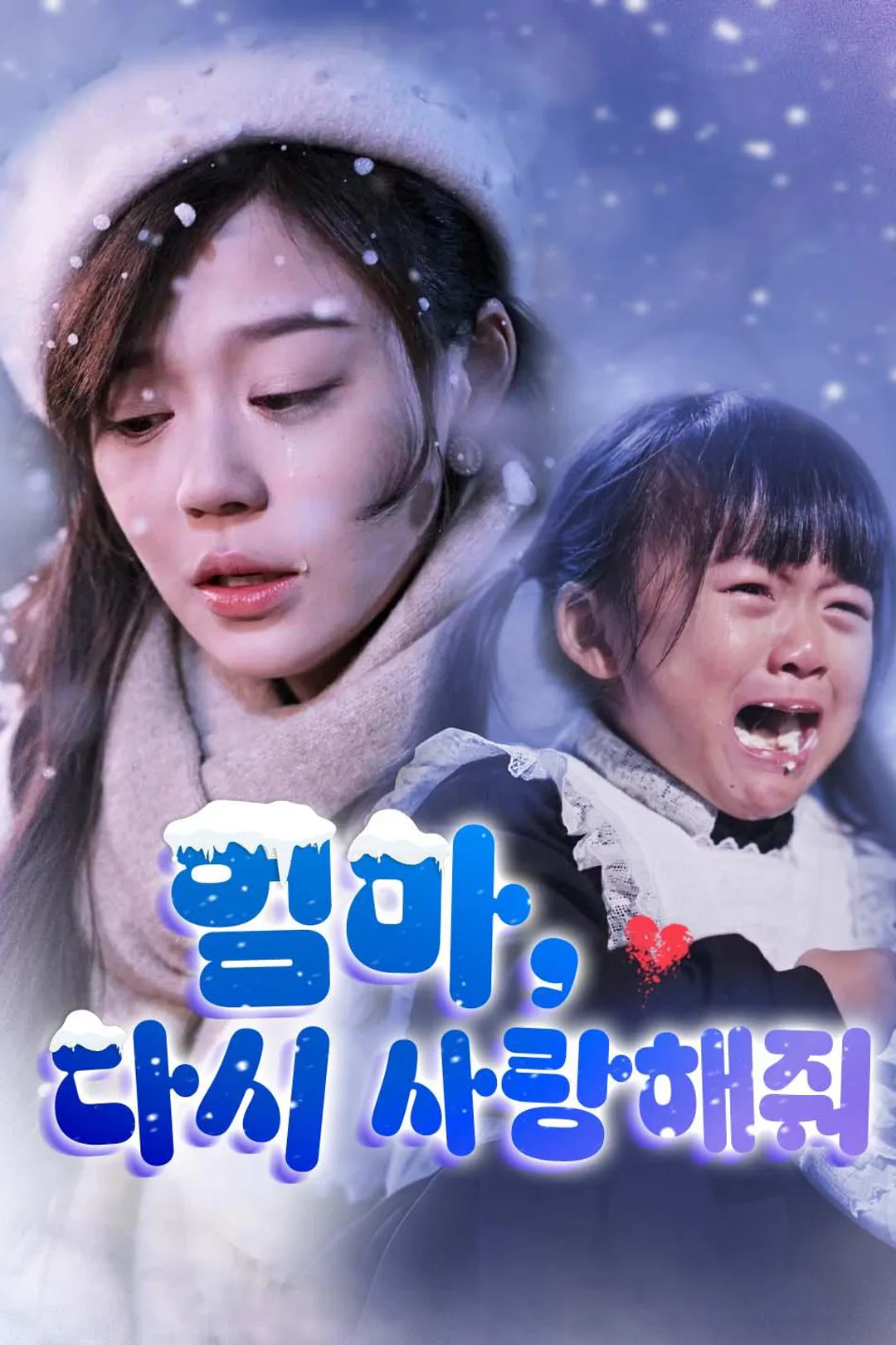 엄마, 다시 사랑해줘 포스터