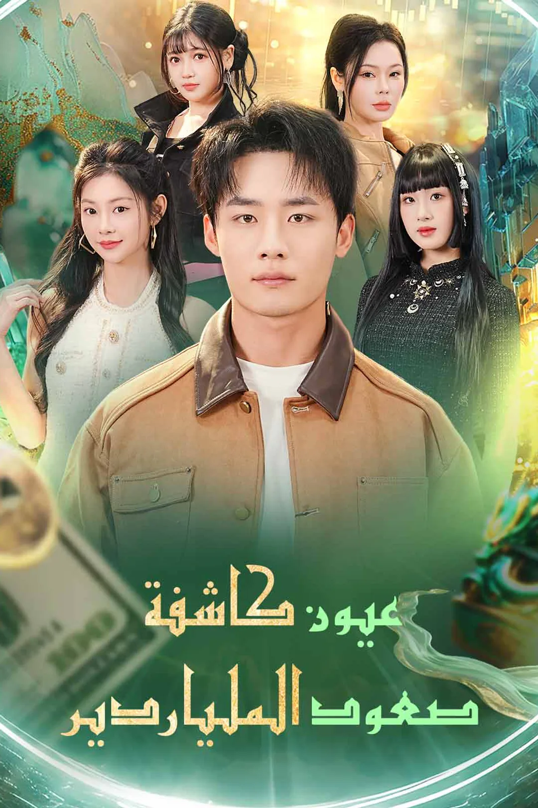 ملصق مسلسل «عيون كاشفة صعود الملياردير»