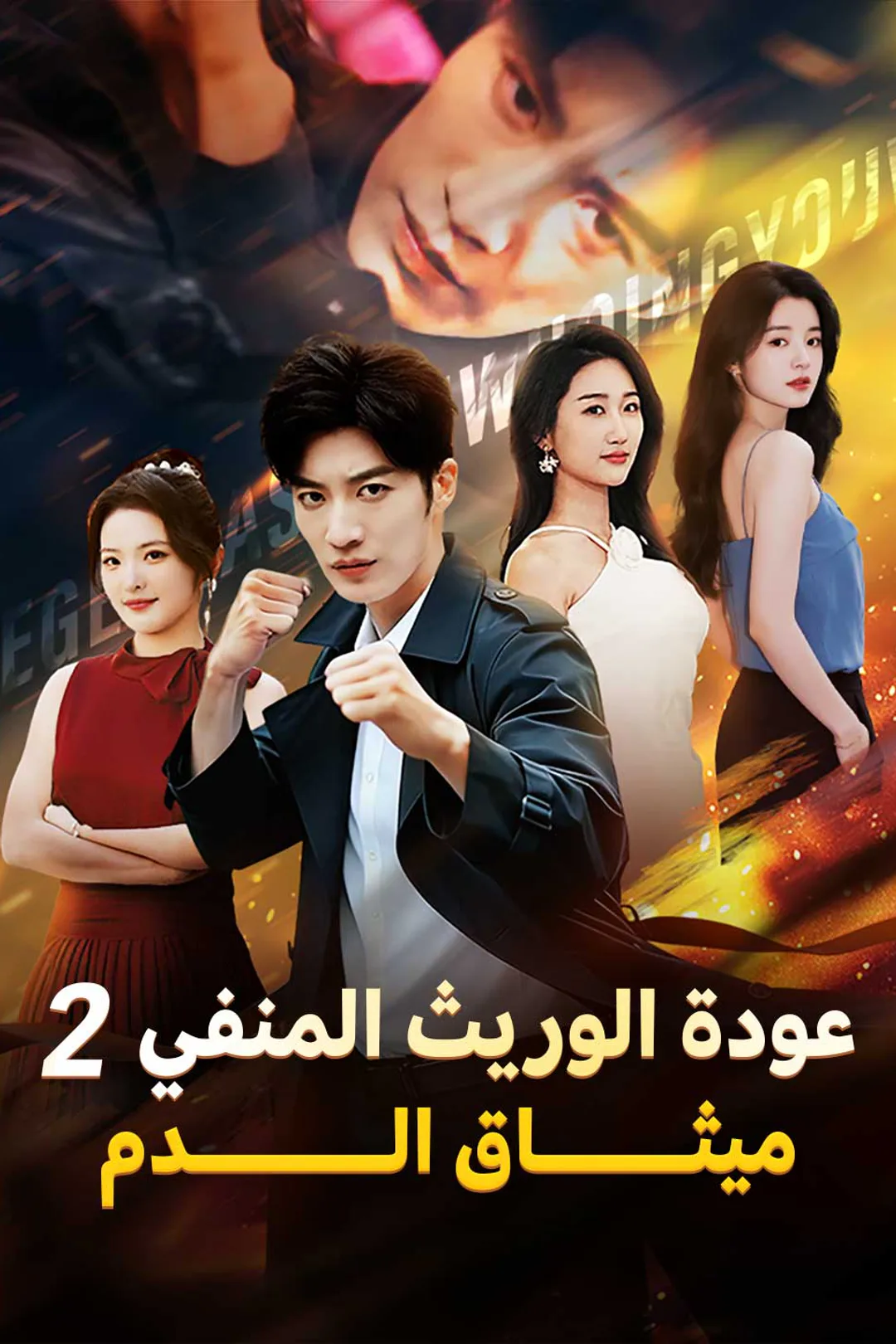 ملصق مسلسل «عودة الوريث المنفي 2 ميثـــــــاق الـــــــــدم»