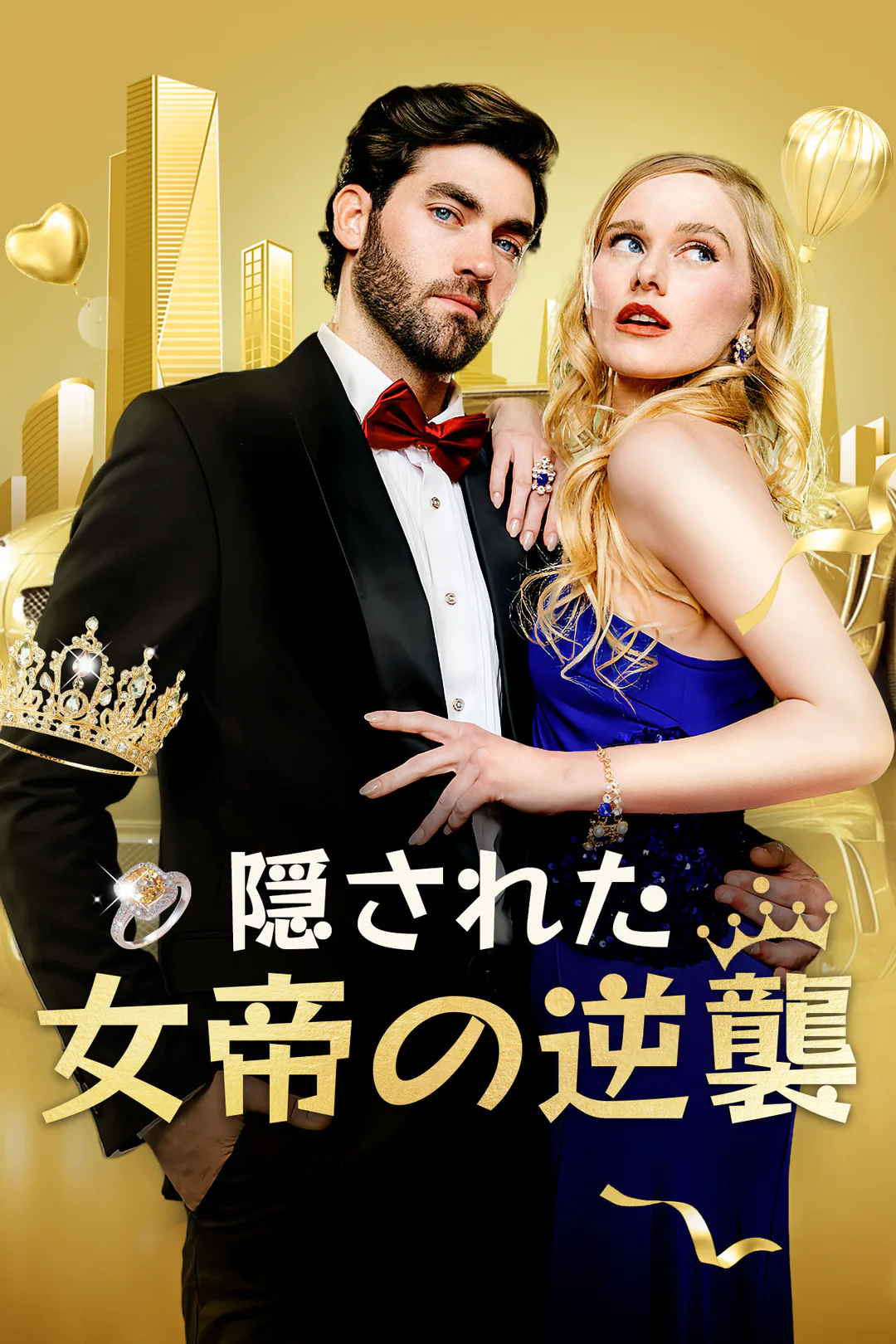 隠された女帝の逆襲のポスター