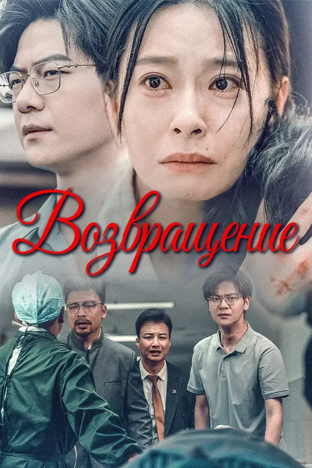 Постер сериала «Возвращение»