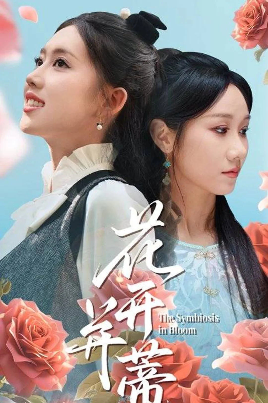 《花开并蒂》海报