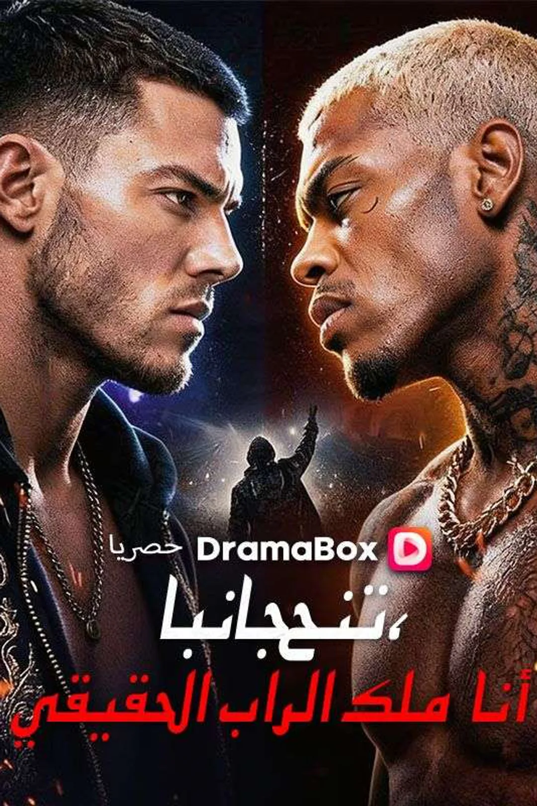 ملصق مسلسل «ارحل، أنا حاكم الراب الحقيقي»
