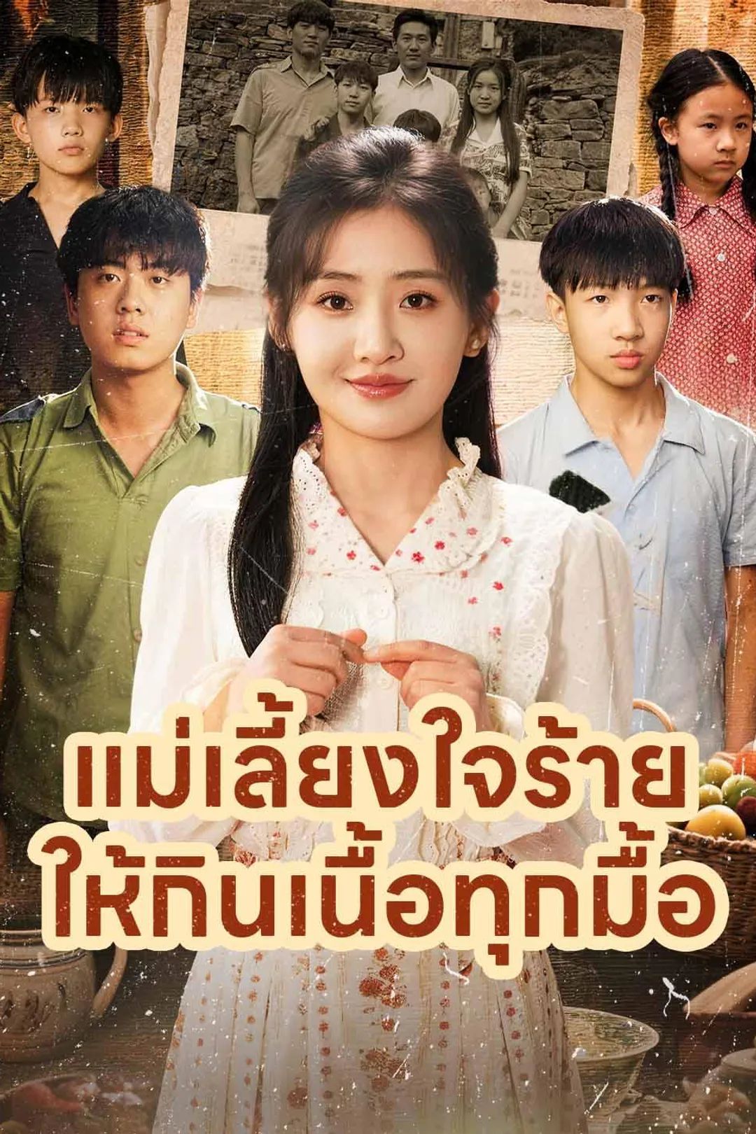 โปสเตอร์ แม่เลี้ยงใจร้ายให้กินเนื้อทุกมื้อ