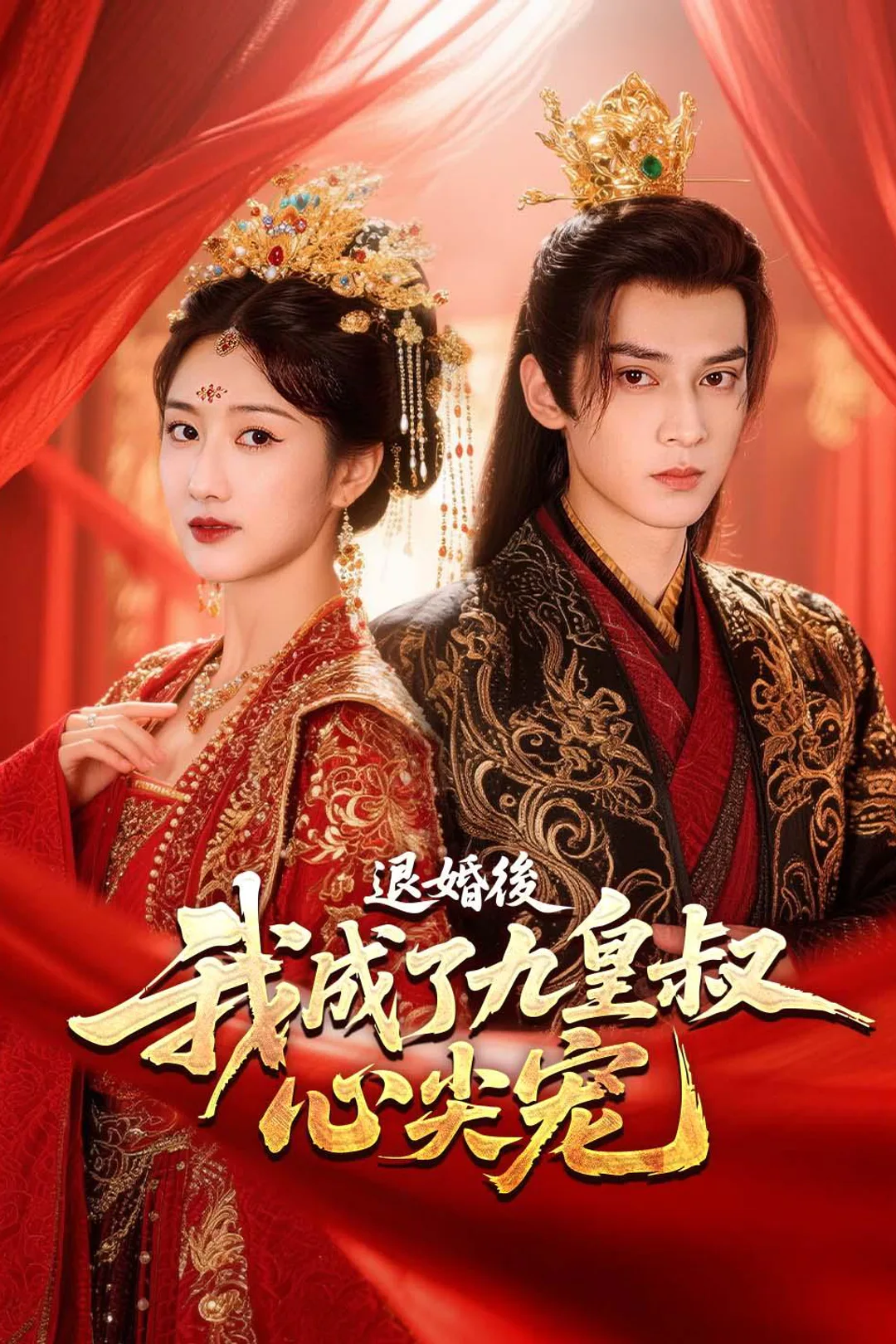 《退婚后，我成了九皇叔心尖宠》海报