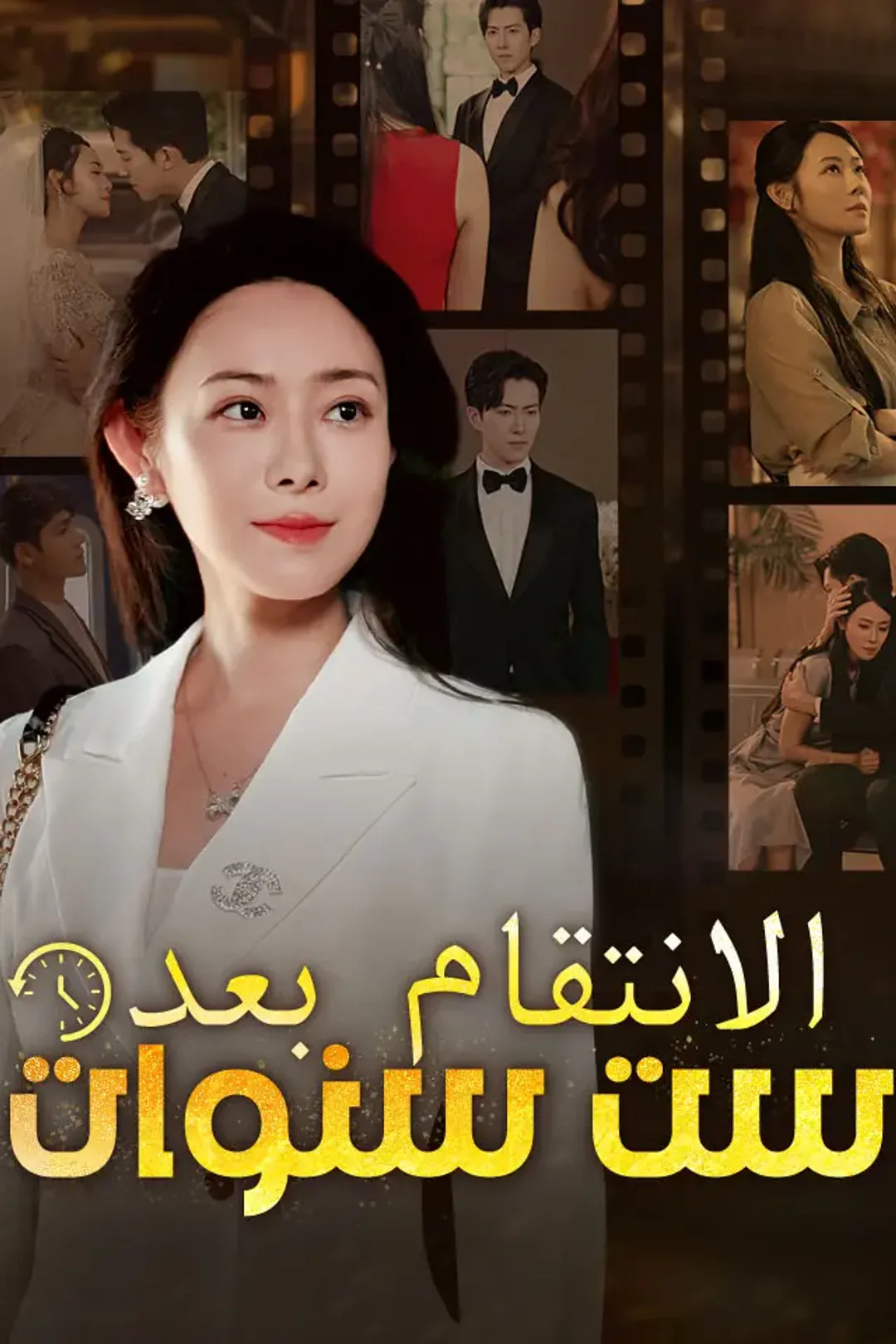 ملصق مسلسل «‫الانتقام بعد ست سنوات‬»