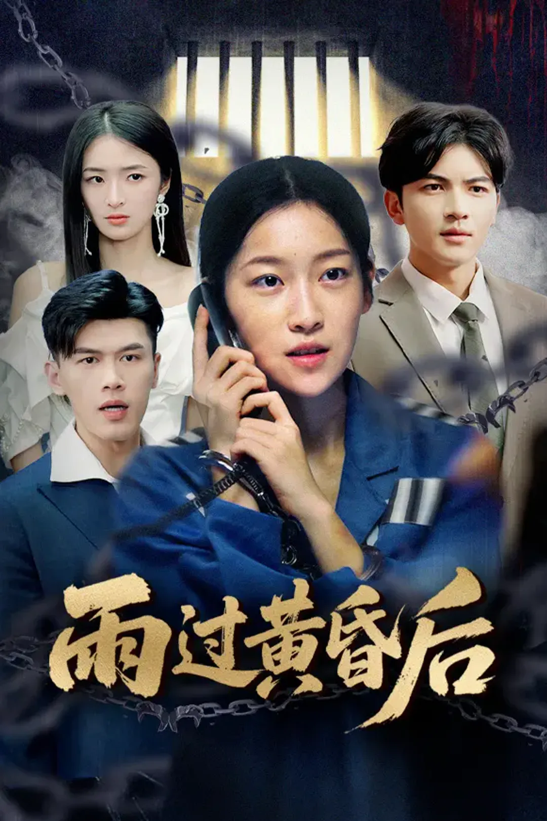 《雨过黄昏后》海报