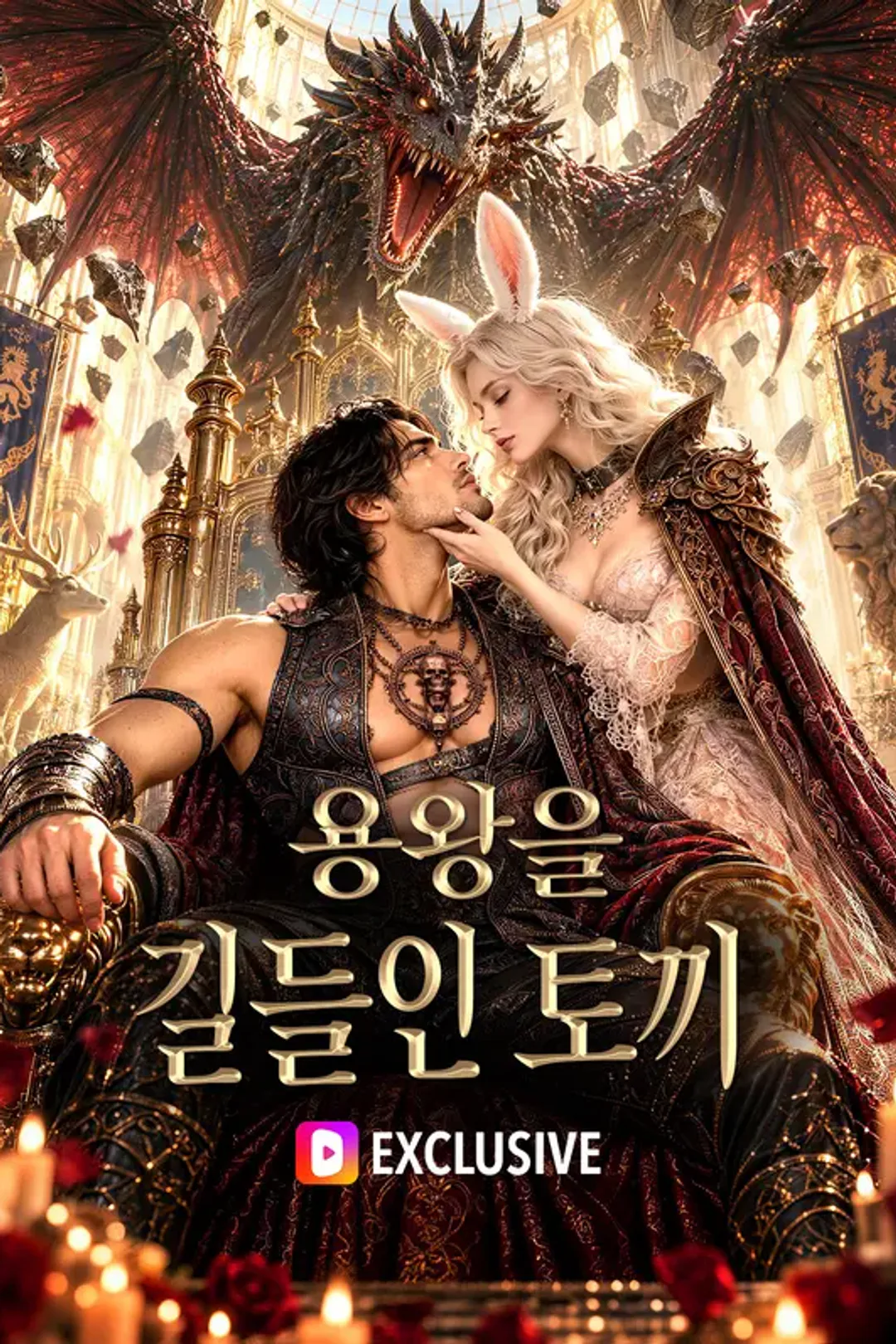 용왕을 길들인 토끼 포스터