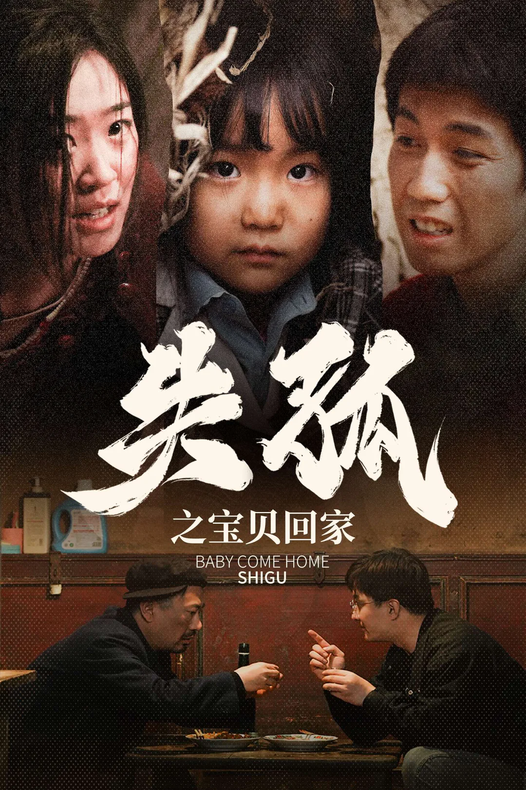 《失孤之寶貝回家》海報