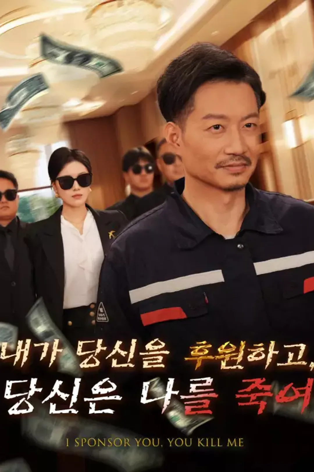 내가 당신을 후원하고, 당신은 나를 죽여 포스터