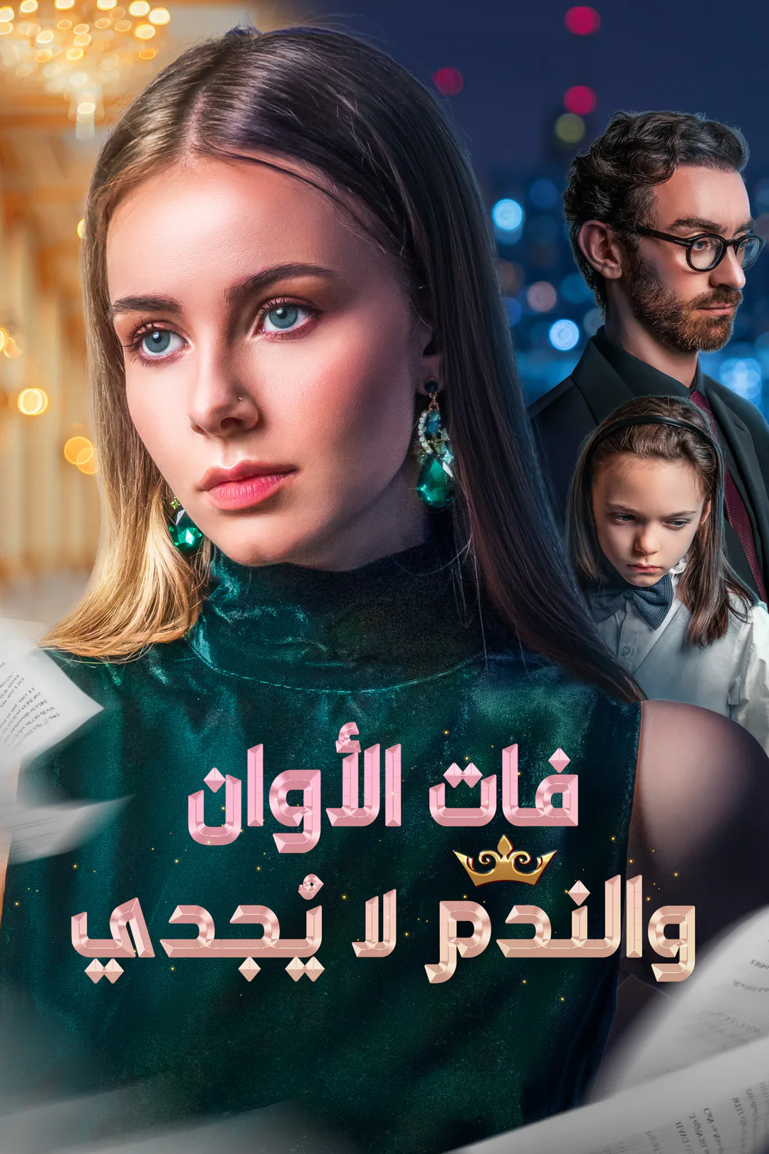ملصق مسلسل «فات الأوان والندم لا يُجدي»