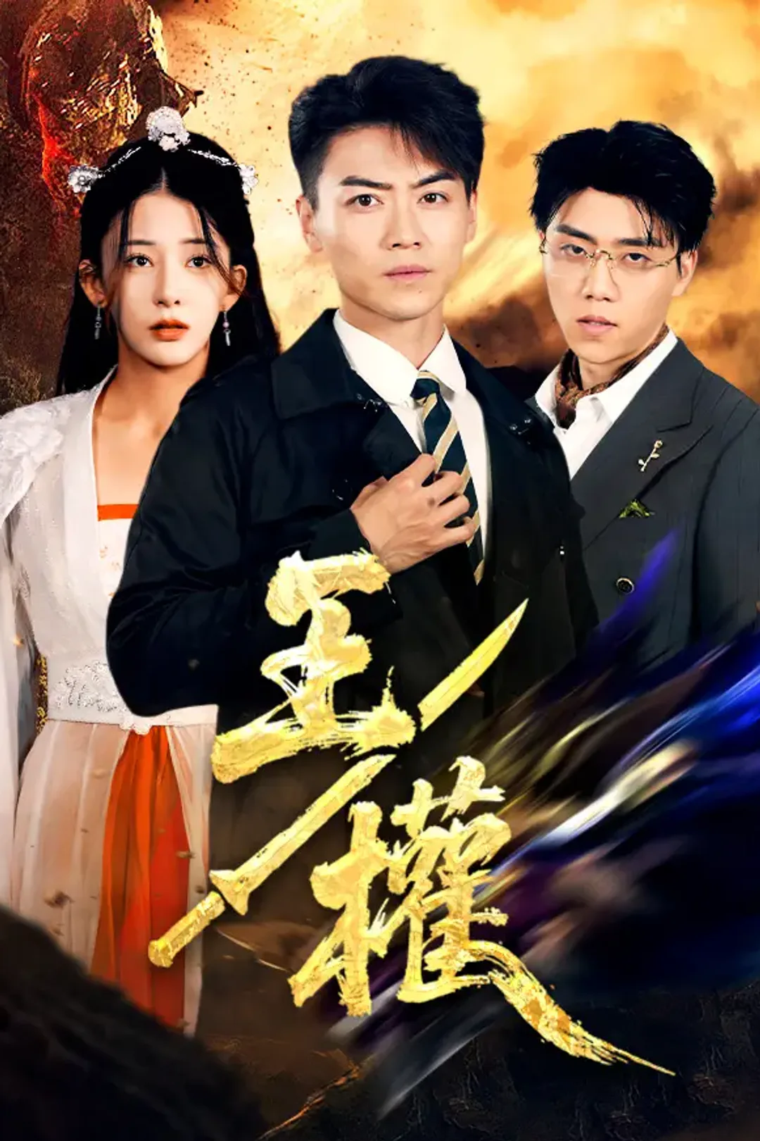 《王權》海報