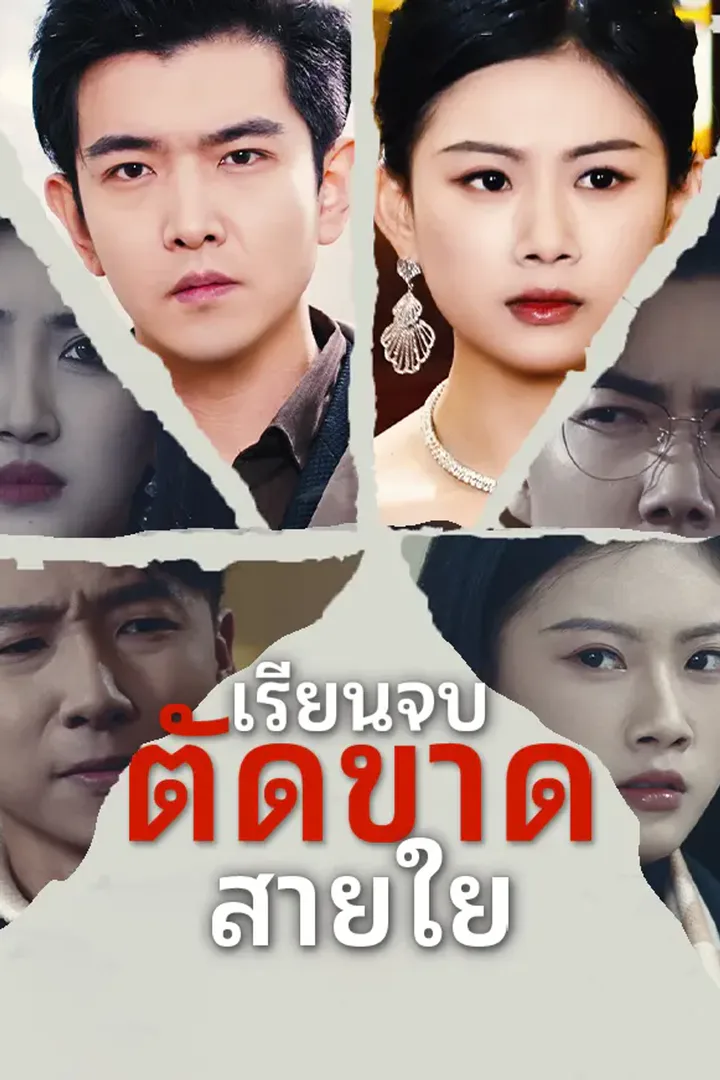 โปสเตอร์ เรียนจบ ตัดขาด สายใย