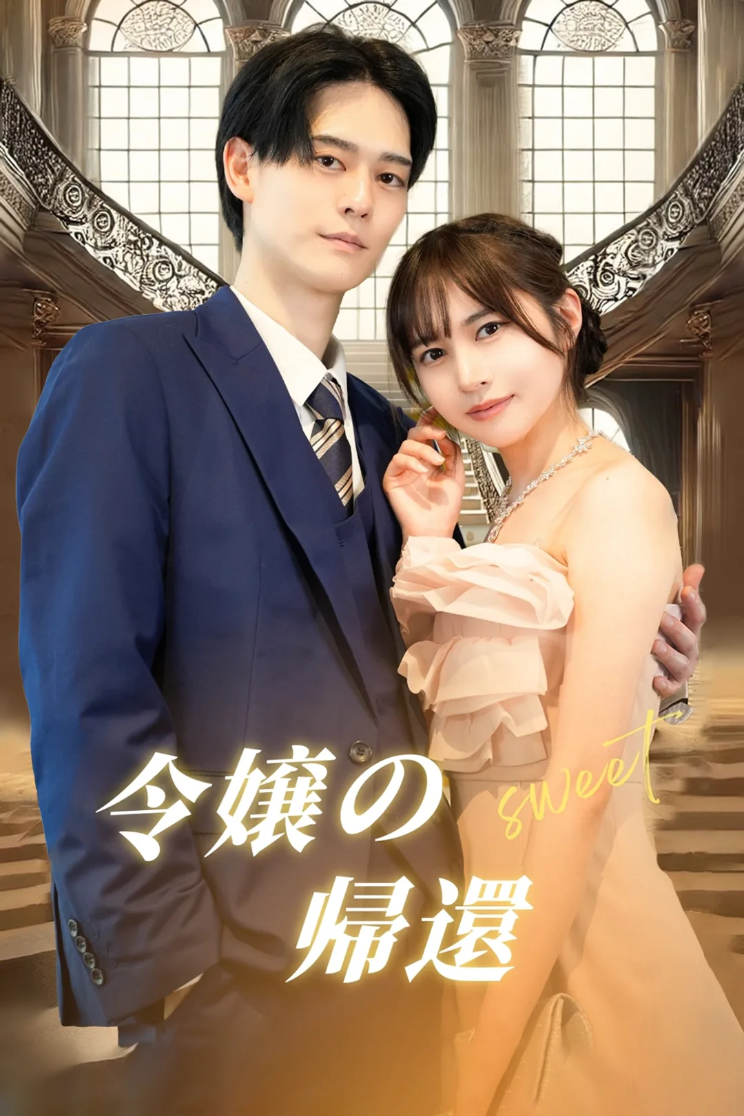 令嬢の帰還のポスター
