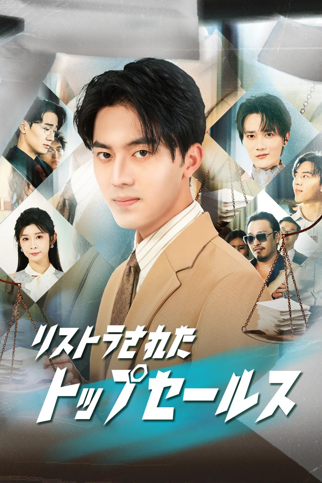 リストラされたトップセールスのポスター