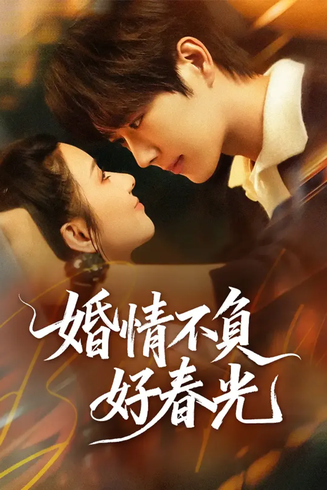 《婚情不負好春光》海報