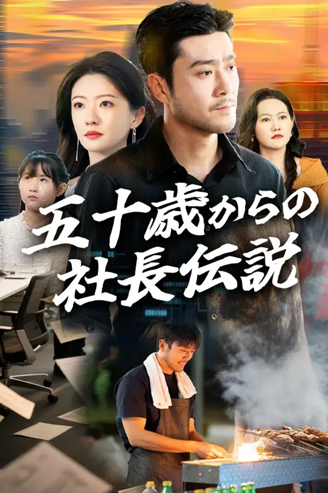 五十歳からの社長伝説のポスター