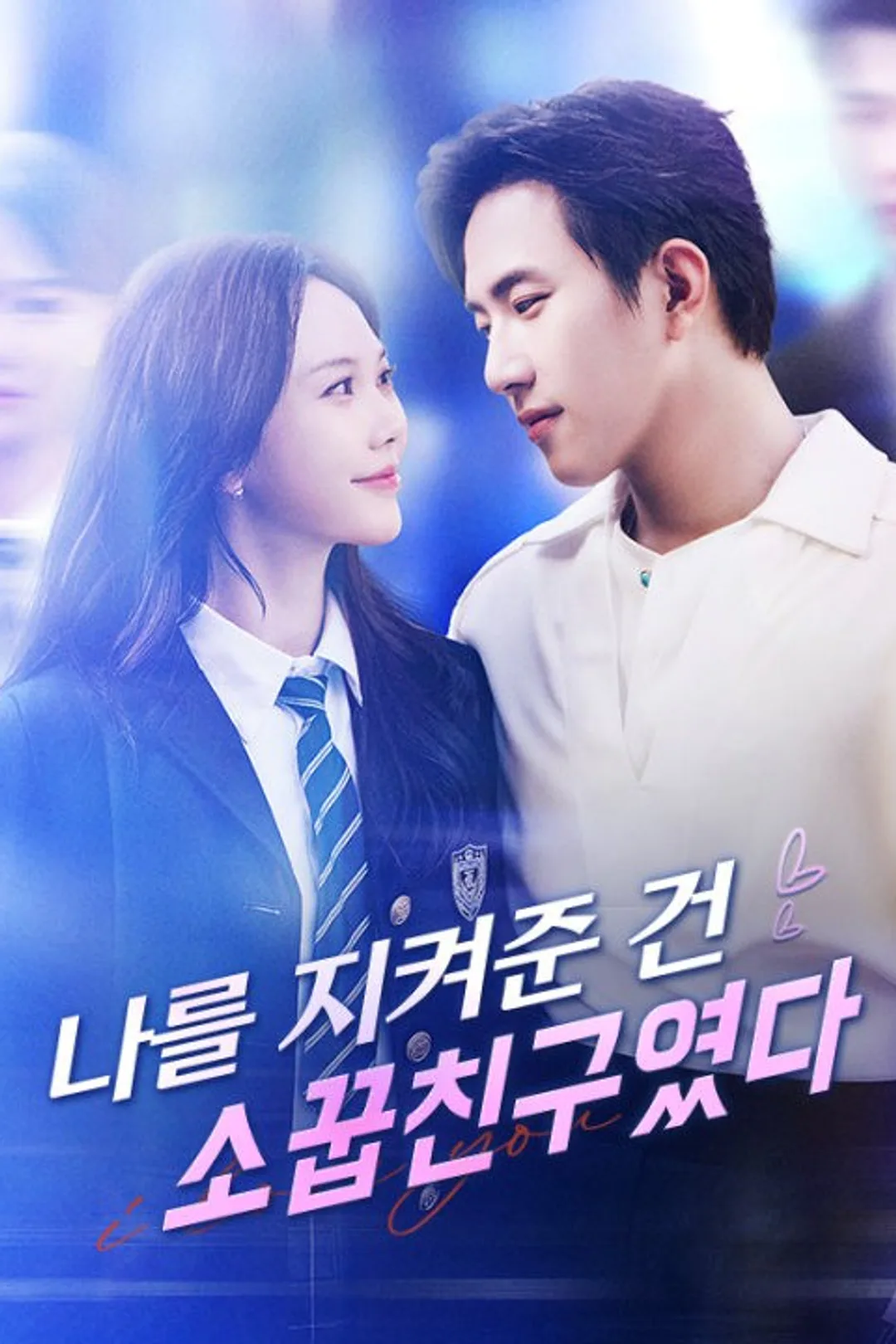 나를 지켜준 건 소꿉친구였다 포스터