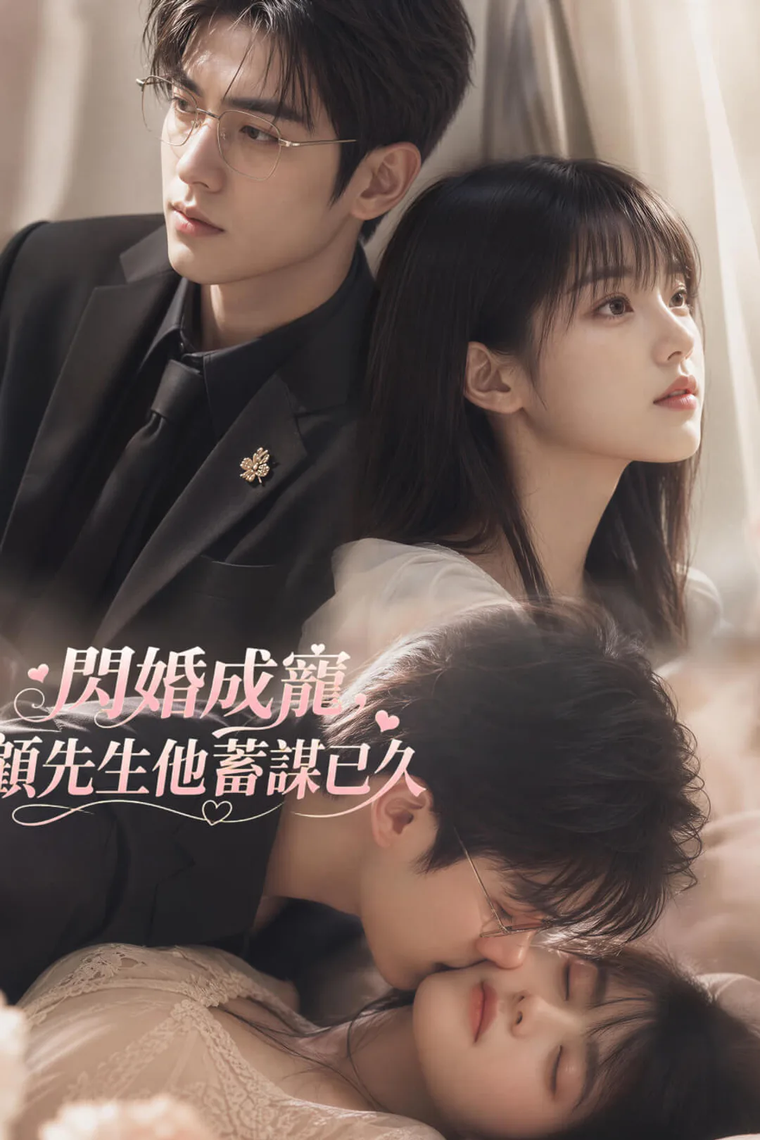《閃婚成寵，顧先生他蓄謀已久》海報