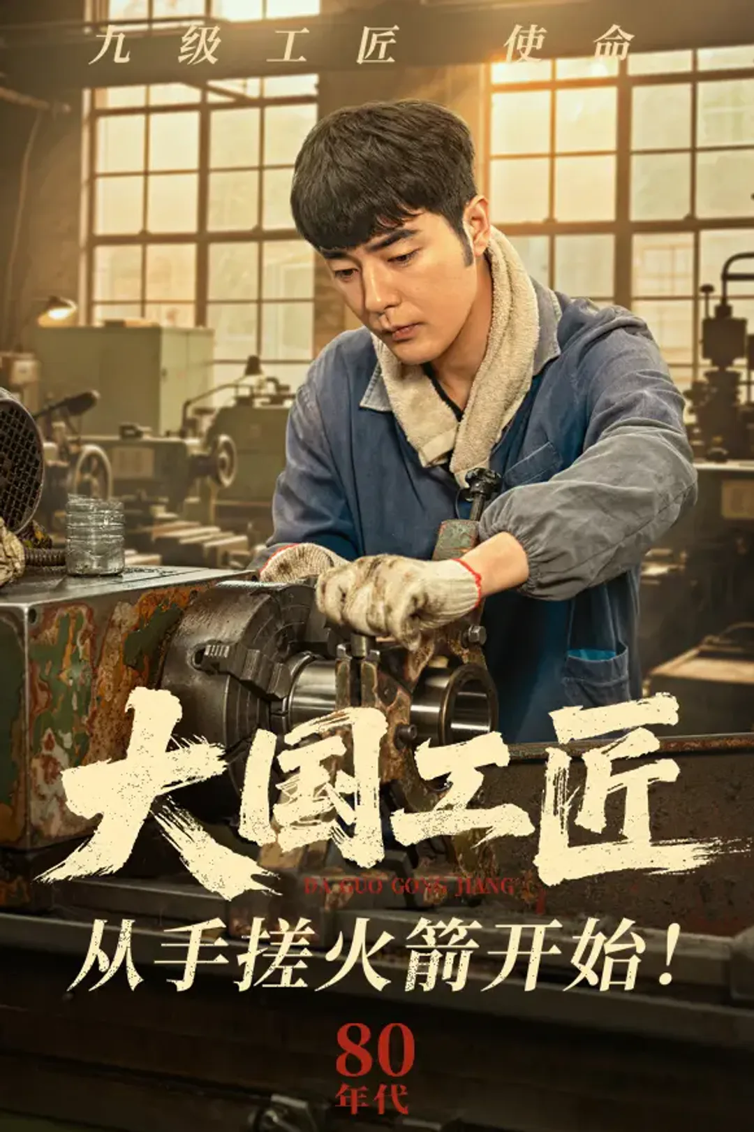 《大国工匠：从手搓火箭开始》海报