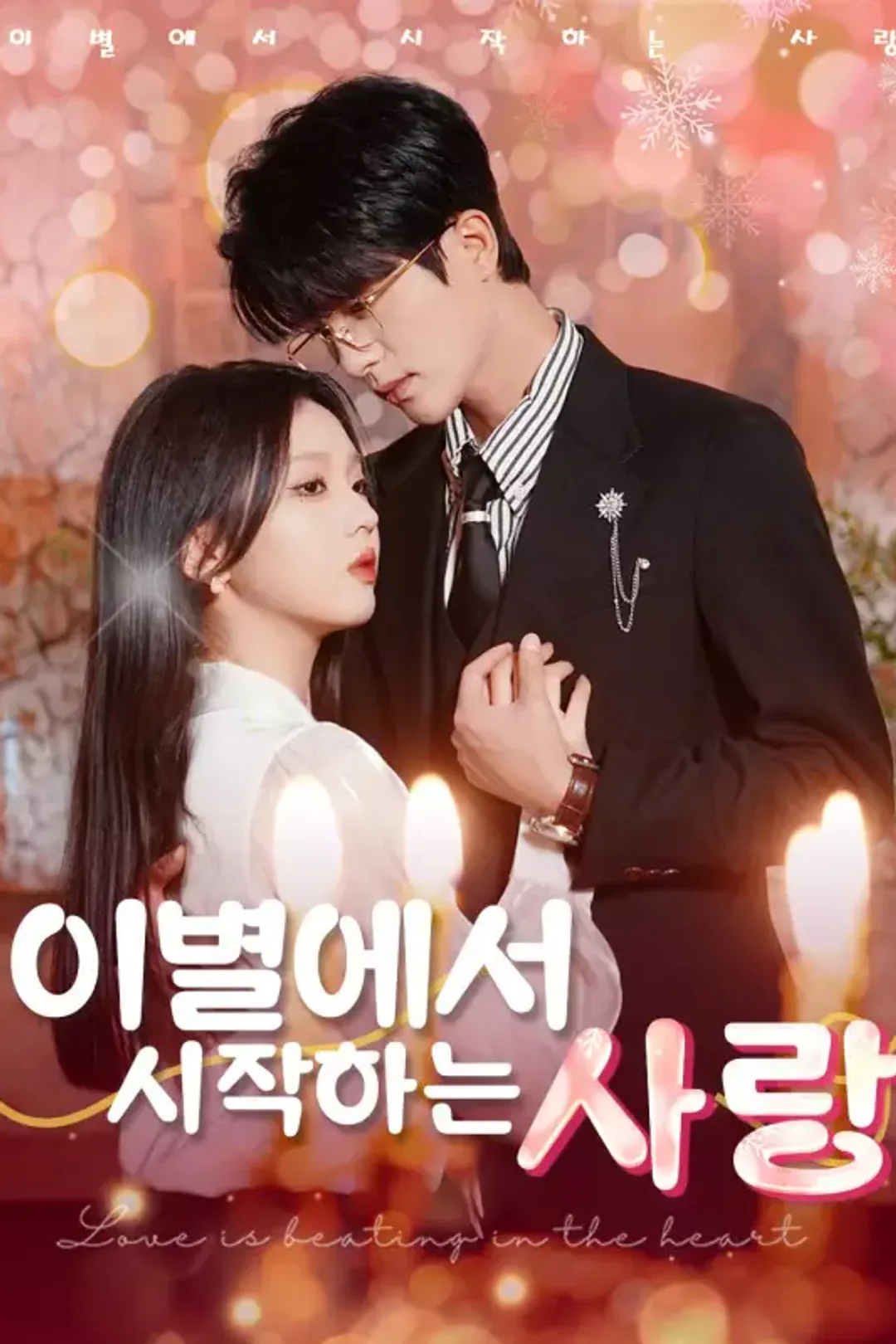 이별에서 시작하는 사랑 포스터